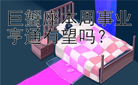 巨蟹座本周事业亨通有望吗？