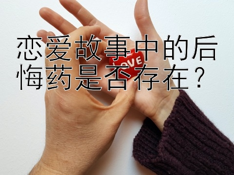 恋爱故事中的后悔药是否存在？